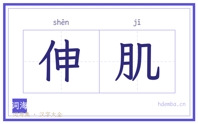 伸肌的书法字