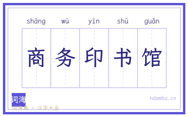 商务印书馆的书法字