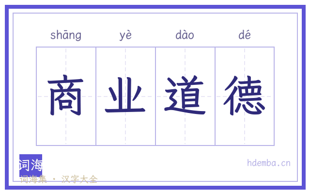 商业道德的书法字