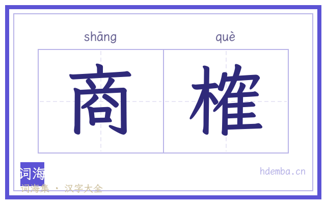 商榷的书法字