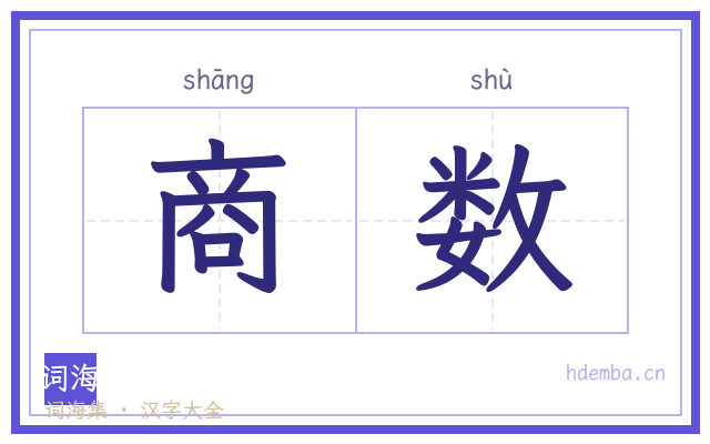 商数的书法字