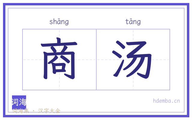 商汤的书法字