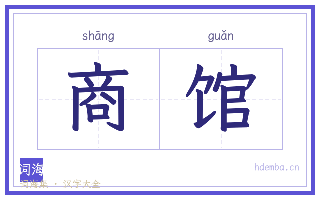 商馆的书法字