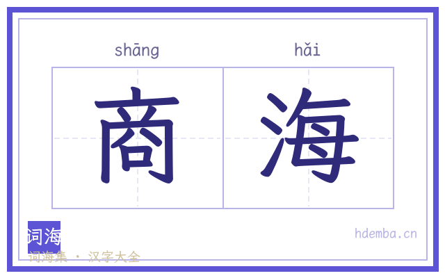 商海的书法字