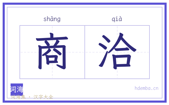 商洽的书法字