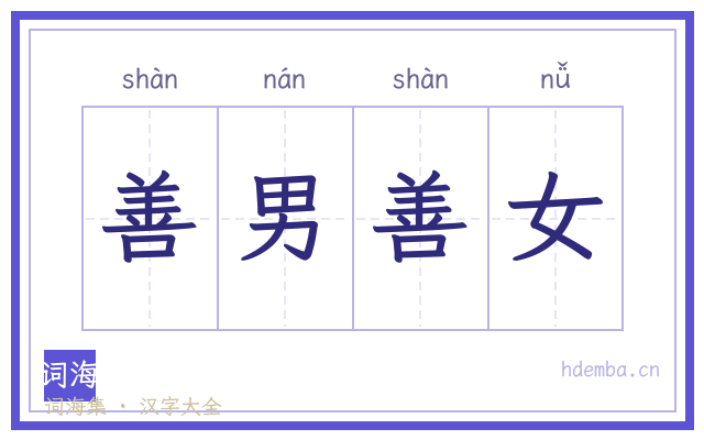 善男善女的书法字