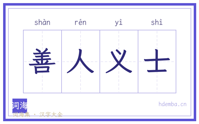 善人义士的书法字
