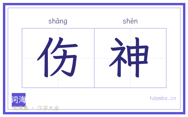 伤神的书法字