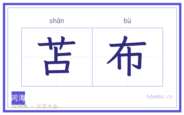 苫布的书法字
