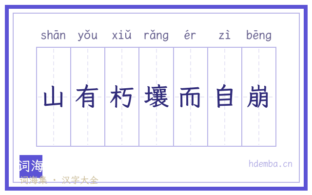 山有朽壤而自崩的书法字