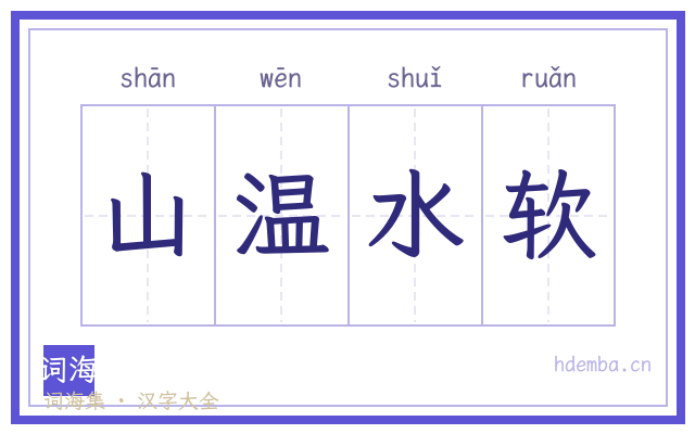 山温水软的书法字