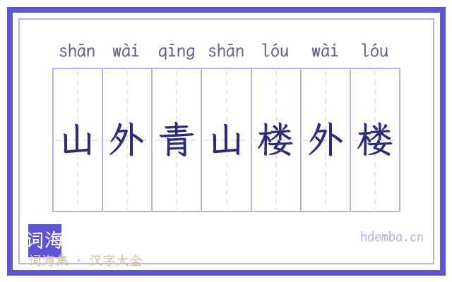 山外青山楼外楼的书法字