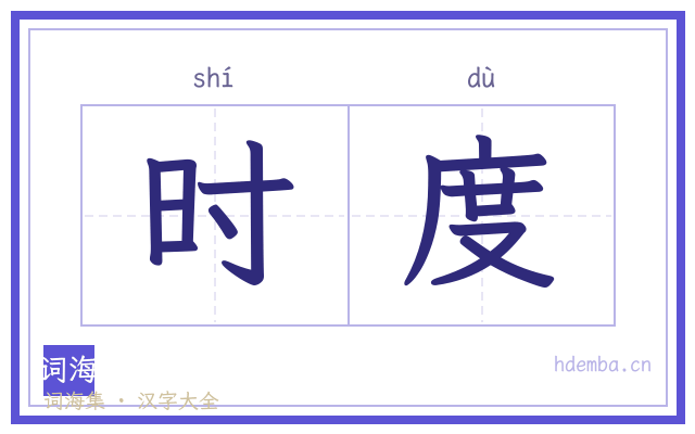 时度的书法字
