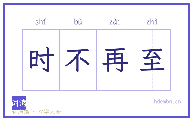 时不再至的书法字