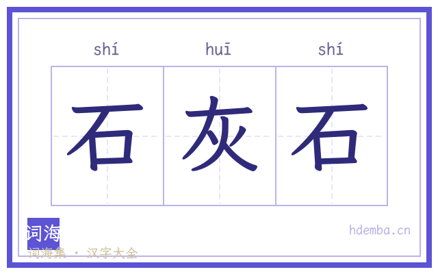 石灰石的书法字