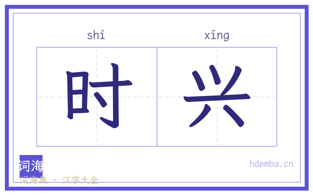 时兴的书法字