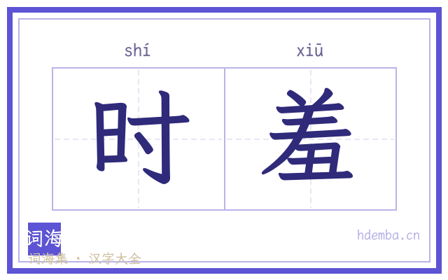 时羞的书法字