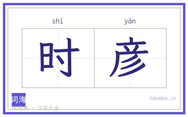 时彦的书法字