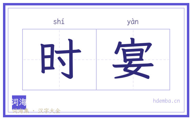 时宴的书法字