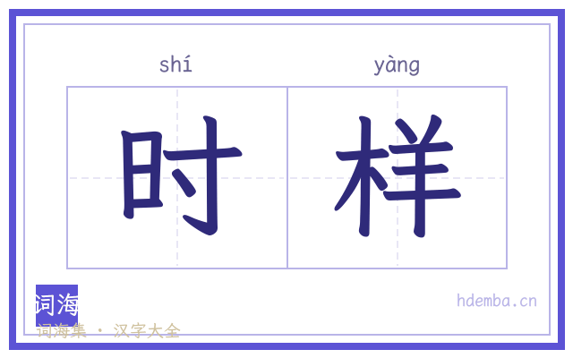 时样的书法字