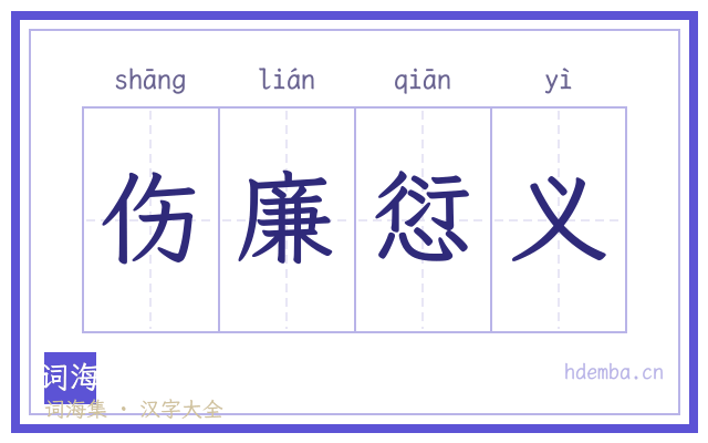 伤廉愆义的书法字