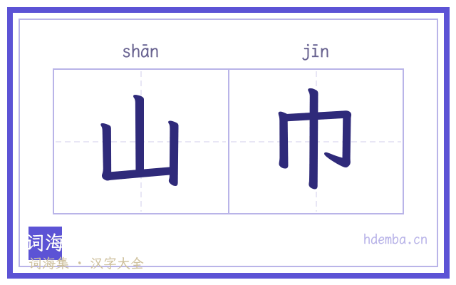 山巾的书法字
