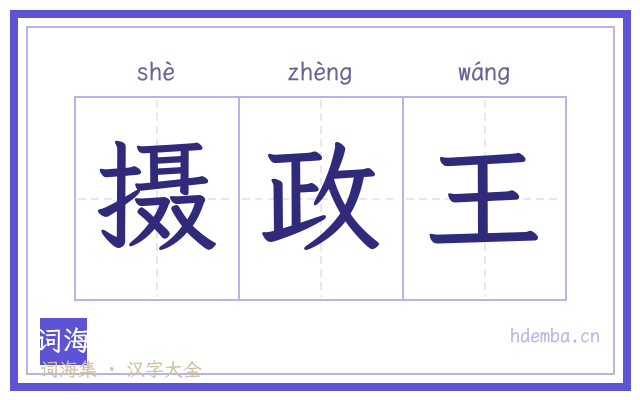 摄政王的书法字