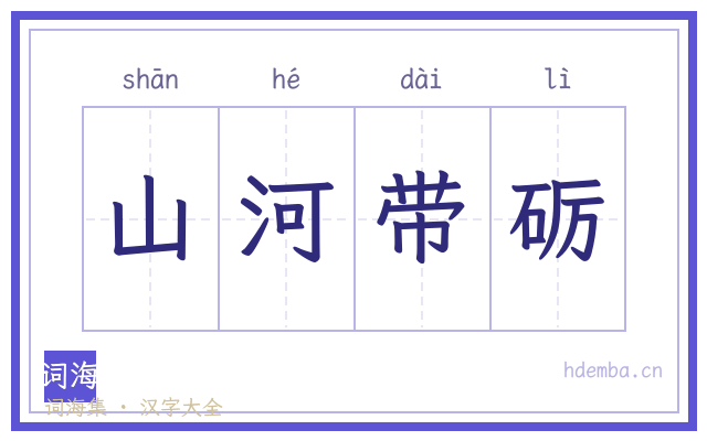 山河带砺的书法字