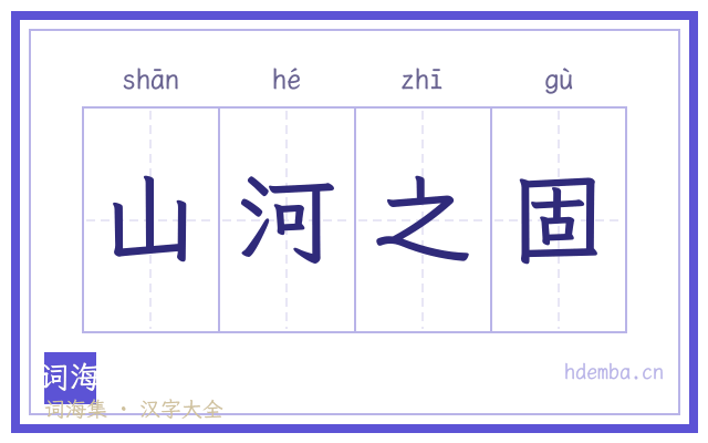山河之固的书法字