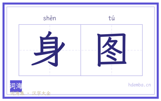 身图的书法字