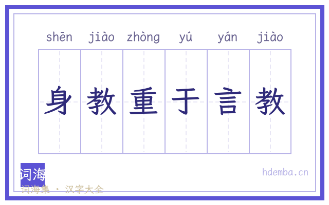 身教重于言教的书法字