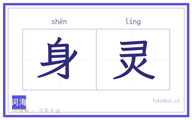 身灵的书法字