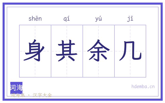 身其余几的书法字