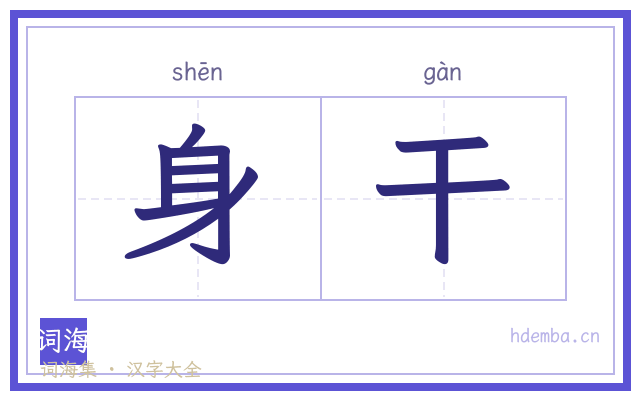 身干的书法字