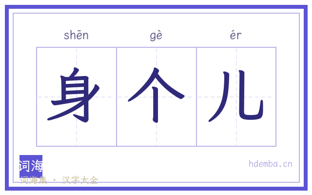 身个儿的书法字