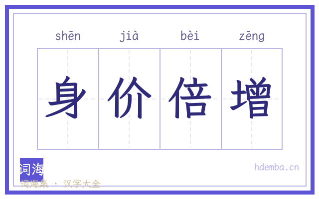 身价倍增的书法字