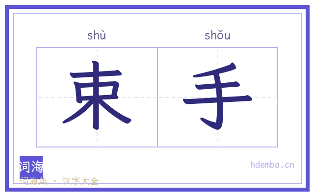 束手的书法字