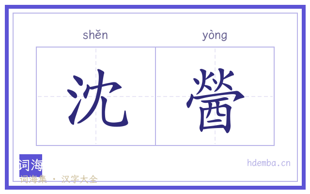沈醟的书法字