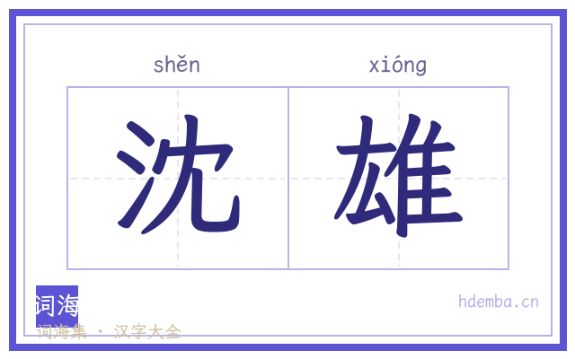 沈雄的书法字