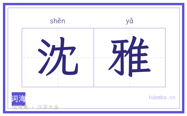沈雅的书法字