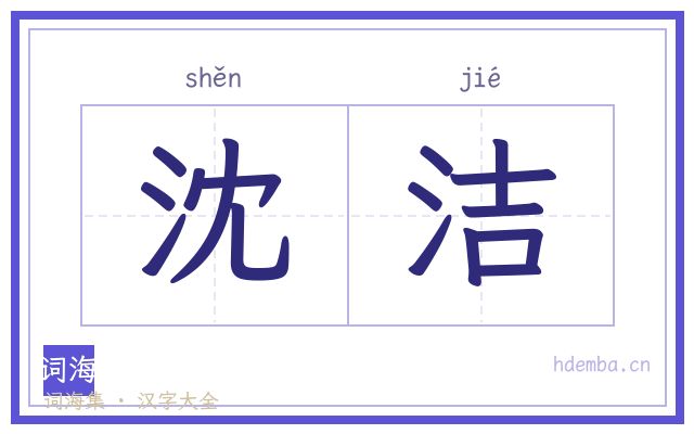 沈洁的书法字