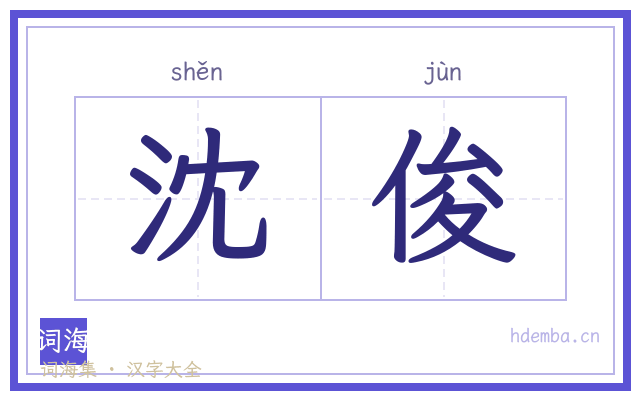 沈俊的书法字