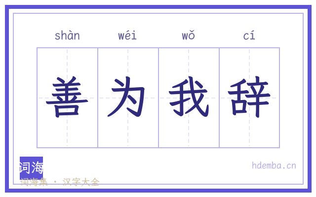 善为我辞的书法字