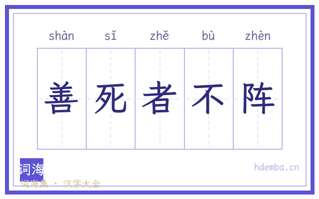 善死者不阵的书法字