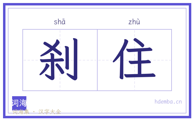 刹住的书法字