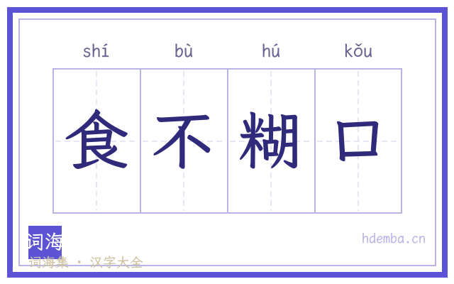 食不糊口的书法字