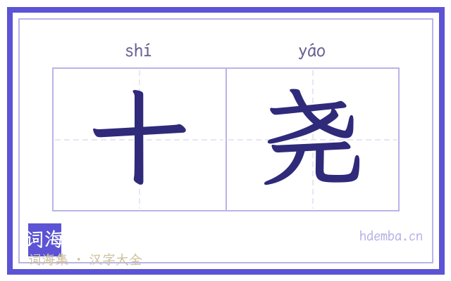 十尧的书法字