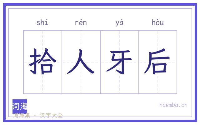 拾人牙后的书法字