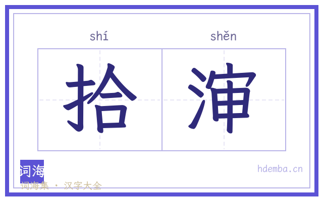 拾渖的书法字