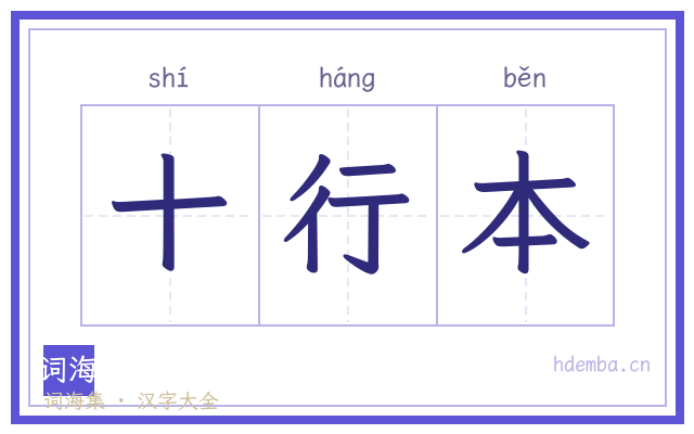 十行本的书法字